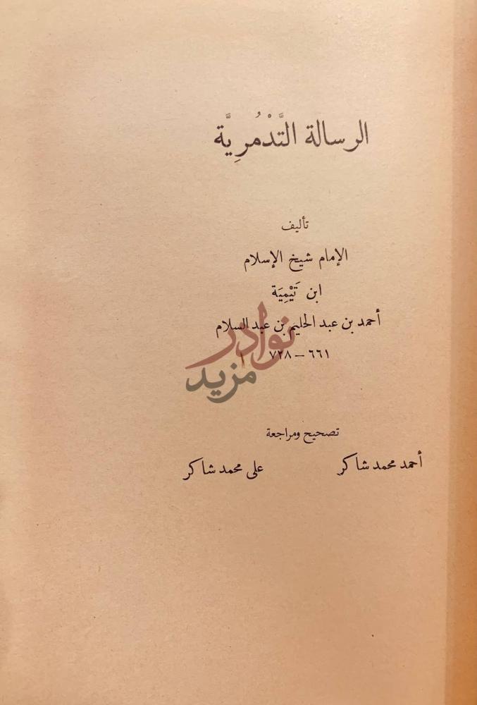 صفحة عنوان كتاب العمدة في الاحكام الرسالة التدمرية