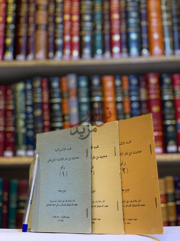 غلاف كتاب نقد الاشتراكية نقد الاشتراكية