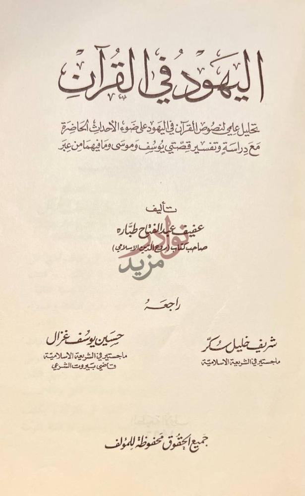 صفحة عنوان كتاب اليهود في القران اليهود في القرآن