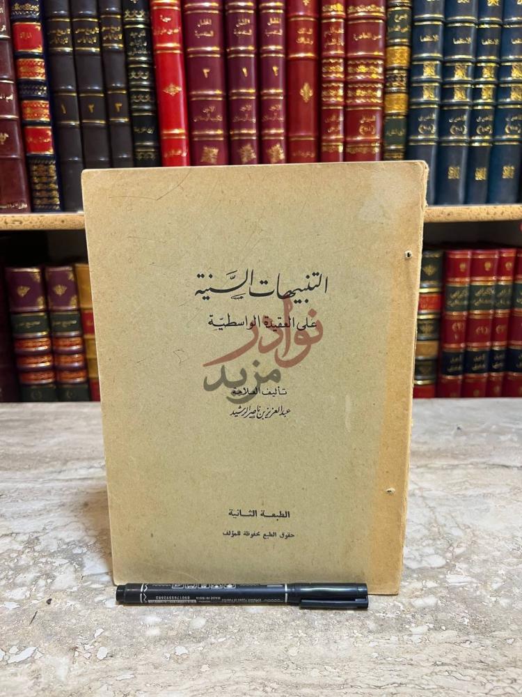 غلاف كتاب التنبيهات السنية على العقيدة الواسطية