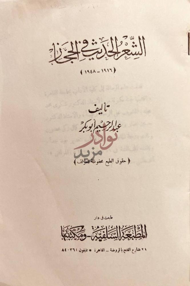 صفحة عنوان كتاب الشعر الحديث في الحجاز الشعر الحديث