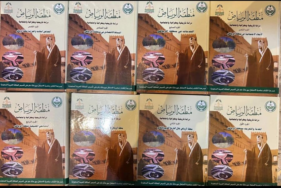 منطقة الرياض دراسة تاريخية وجغرافية واجتماعية 8/1