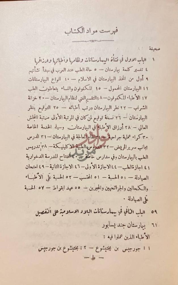 فهرس كتاب تاريخ البيمار ستانات في الاسلام فهرست مواد الكتاب