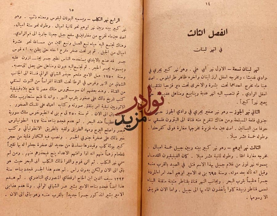اخبار الاعيان في جبل لبنان 2/1 مجلد واحد/الشدياق