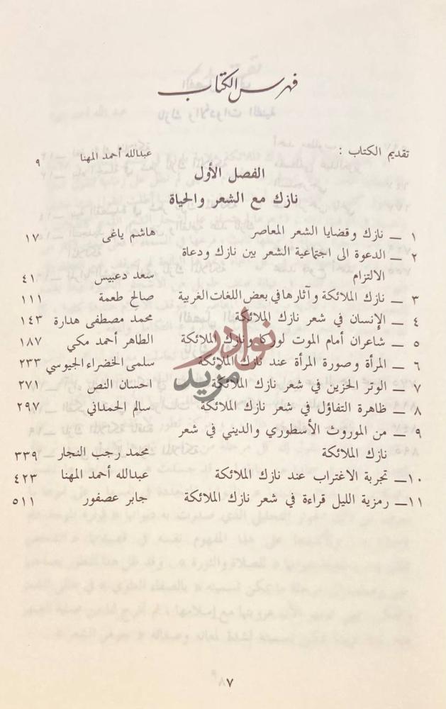 فهرس كتاب نازك الملائكة دراسات في الشعر والشاعرة