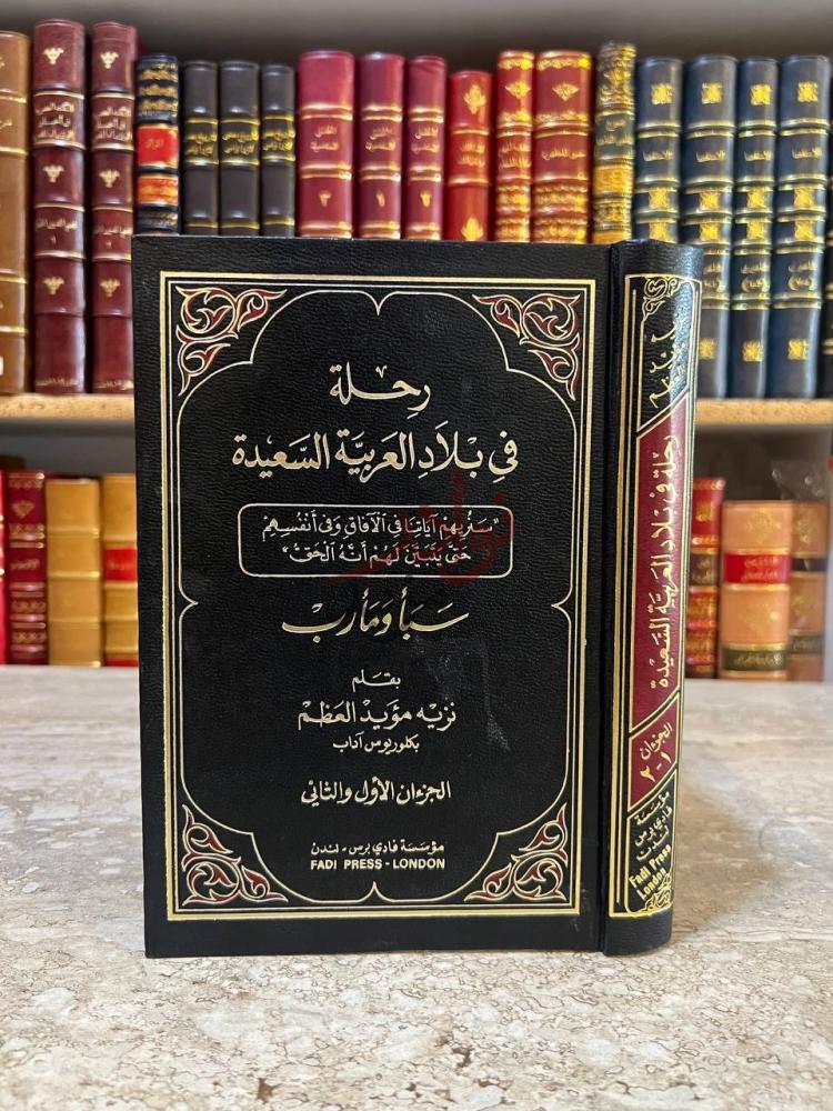 غلاف كتاب رحلة في بلاد العربية السعيدة من مصر الى صنعاء