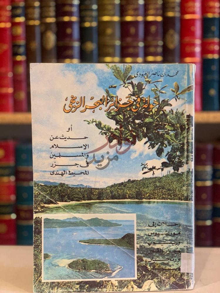 غلاف كتاب جولة في جزائر البحر الزنجي او حديث عن الاسلام