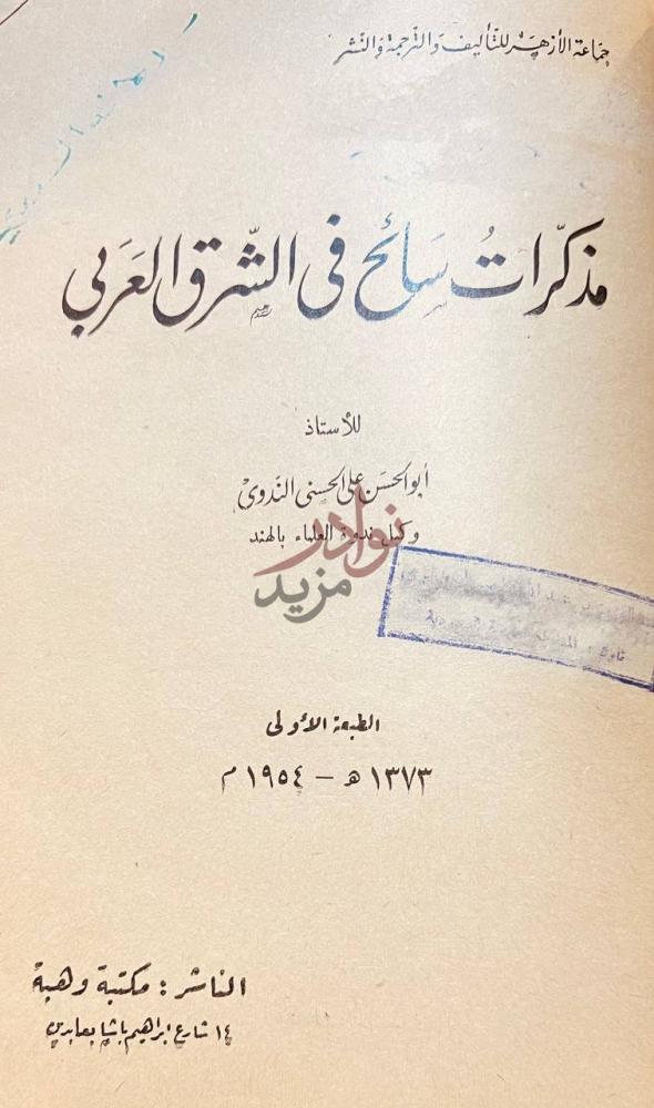 صفحة عنوان كتاب مذكرات سائح في الشرق العربي
