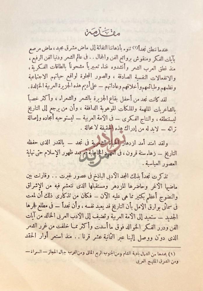 تمهيد كتاب شعراء نجد المعاصرون دراسة ومختارات مقدمة
