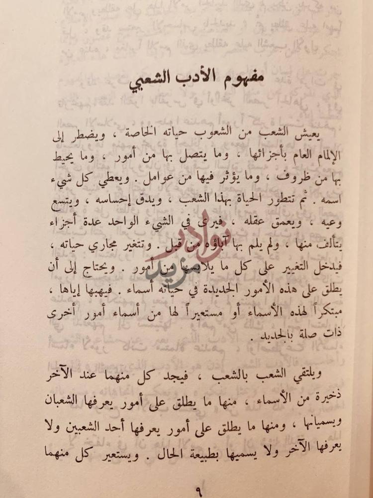 صفحة داخلية كتاب الشعر الشعبي العربي مفهوم الأدب الشعبي