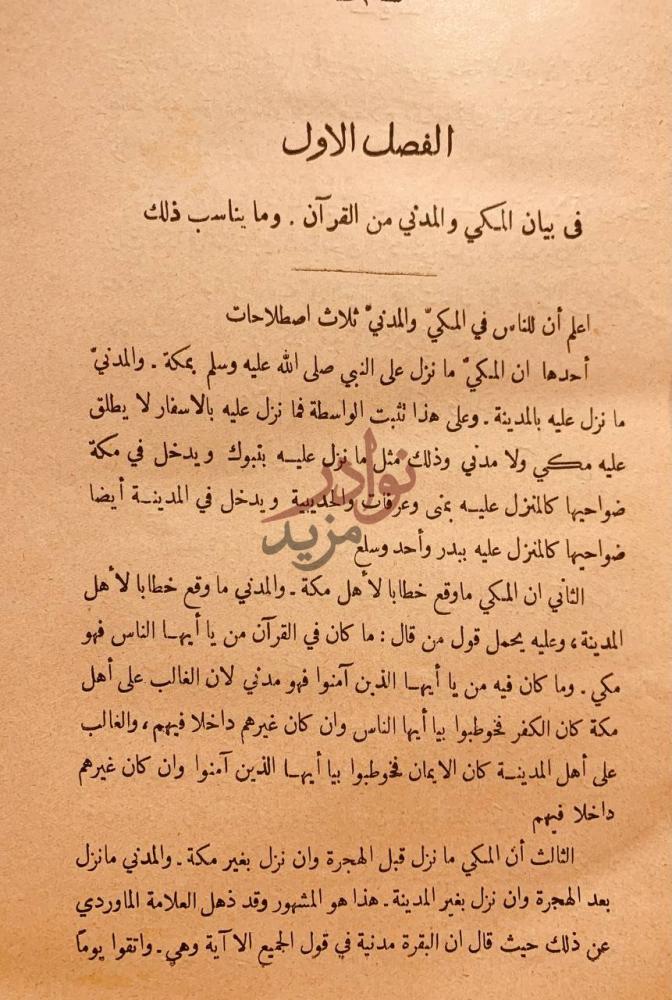 صفحة داخلية كتاب التبيان لبعض المباحث المتعلقة بالقران
