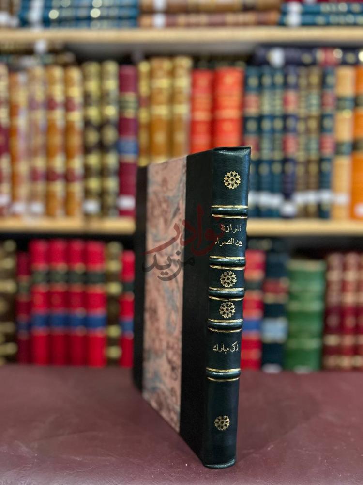 تجليد كتاب الموازنة بين الشعراء ابحاث في اصول النقد واسرار