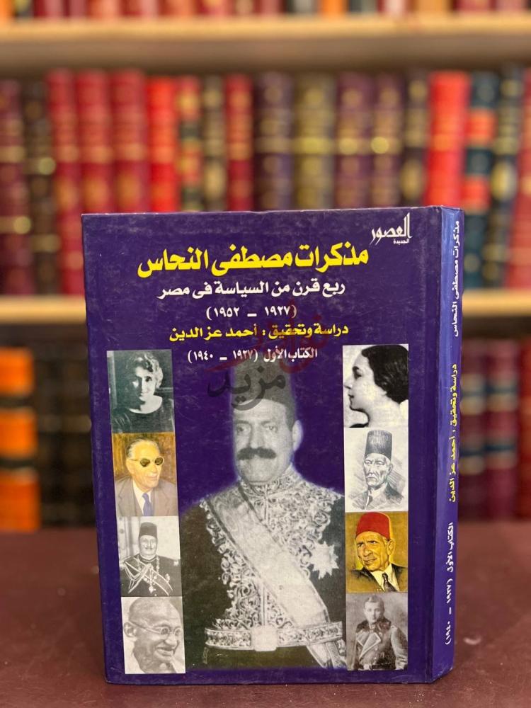 غلاف كتاب مذكرات مصطفى النحاس الغلاف الأمامي