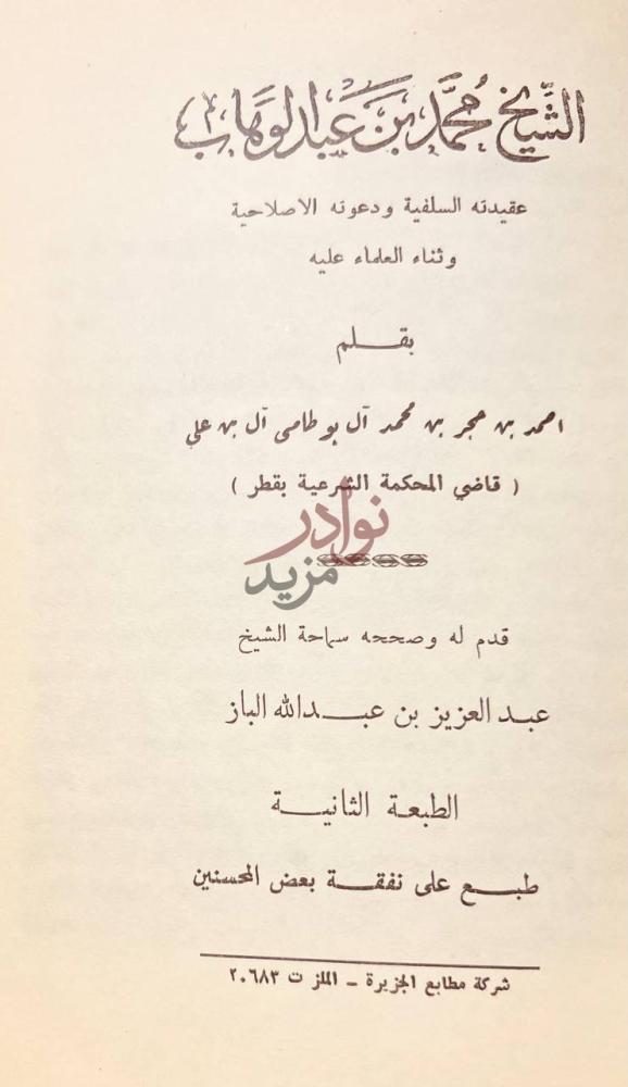 صفحة عنوان كتاب الشيخ محمد بن عبدالوهاب عقيدته السلفية ودعوته