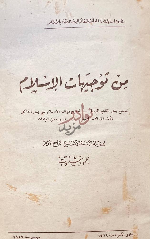 صفحة عنوان كتاب من توجيهات الاسلام من توجيهات الإسلام