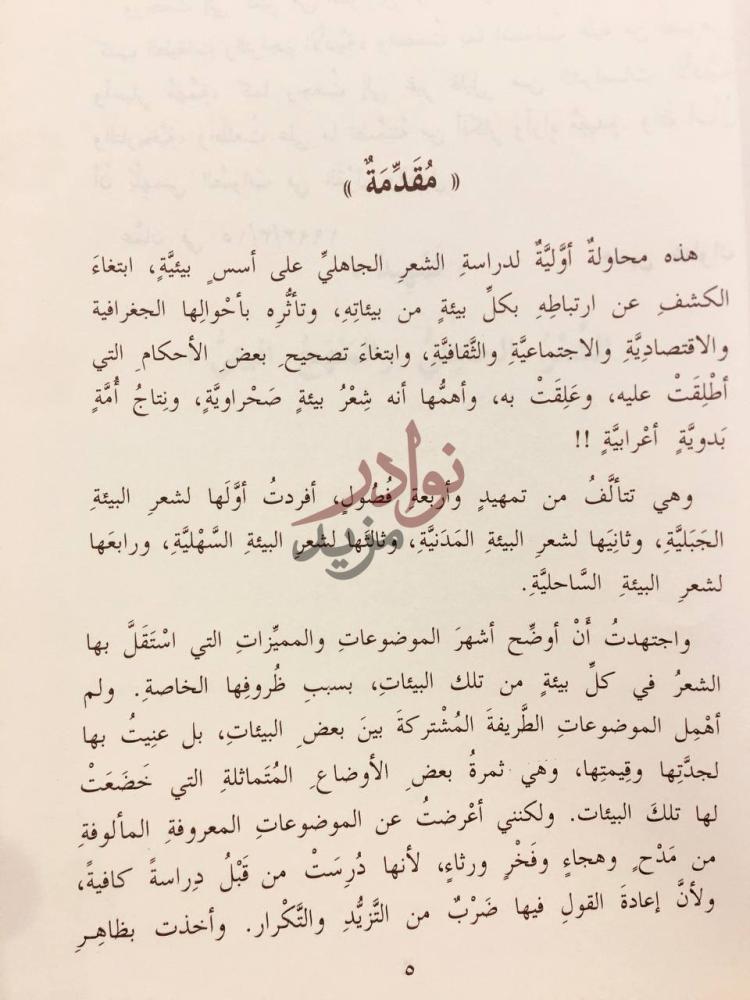 مقدمة كتاب بيئات الشعر الجاهلي م ق د م ة