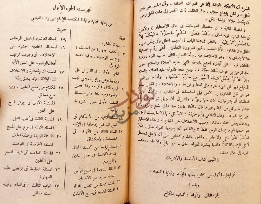 فهرس كتاب بداية المجتهد ونهاية المقتصد مجلد واحد