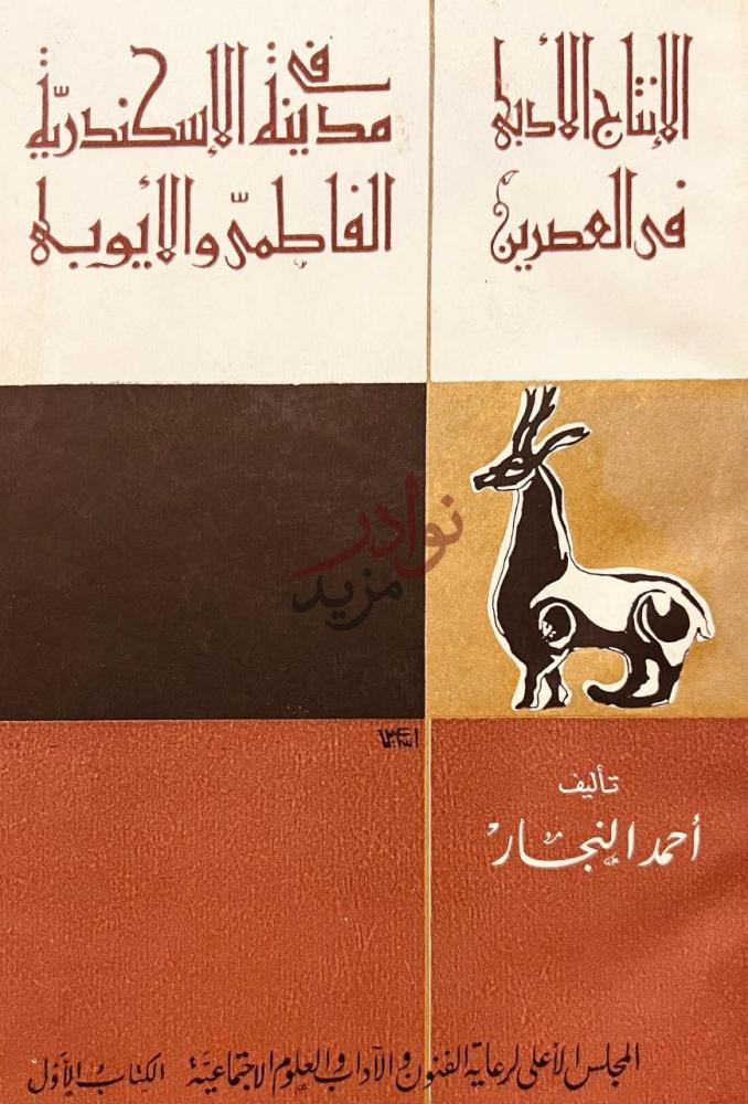 غلاف كتاب الانتاج الادبى في مدينة الاسكندرية فى العصرين