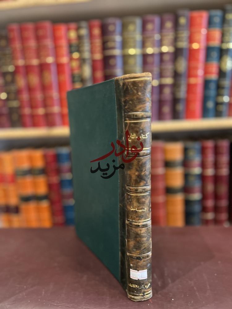 التاج في اخلاق الملوك /الجاخظ