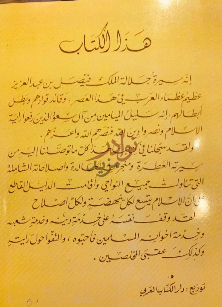 خاتمة كتاب فيصل العظيم نشاته سيرته اخلاقه بيعته اصلاحاته خطبه