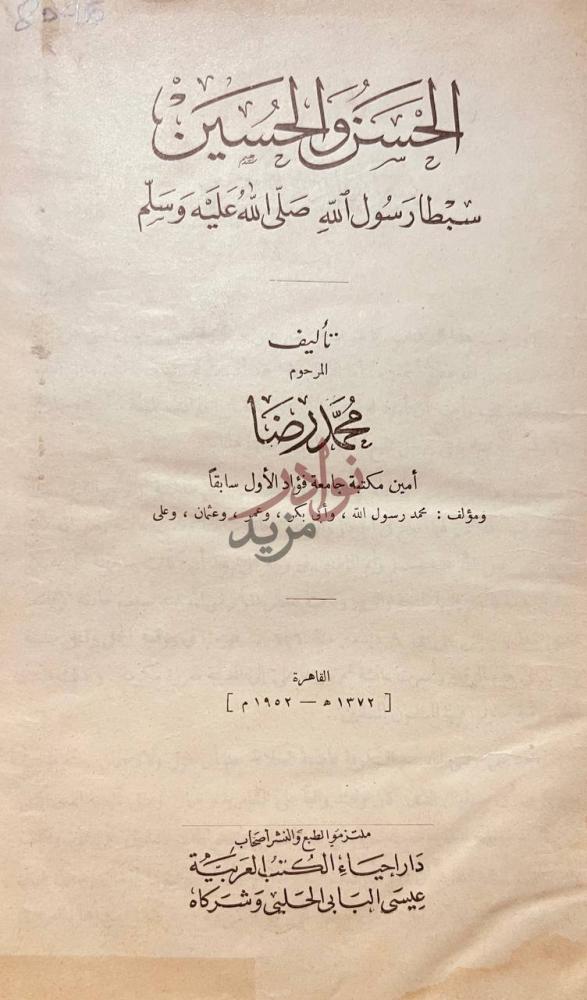 صفحة عنوان كتاب الحسن والحسين الحسن والحسين