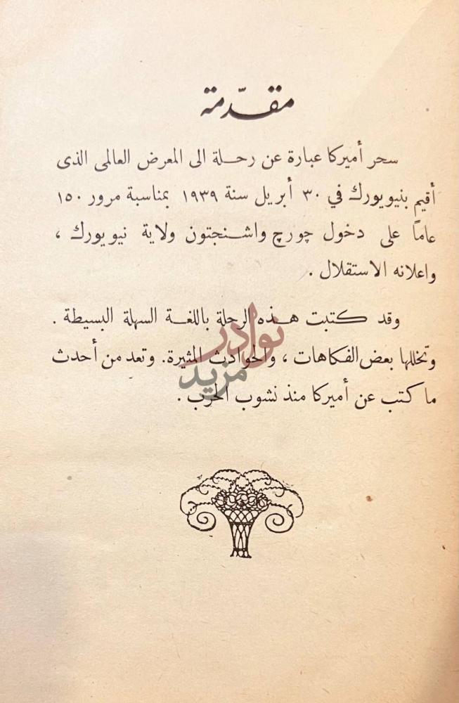 مقدمة كتاب سحر اميركا رحلة فكاهية الى المعرض بنيويورك مقدمة
