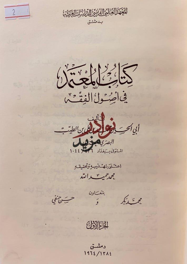 المعتمد في اصول الفقه 2/1ابن الطيب