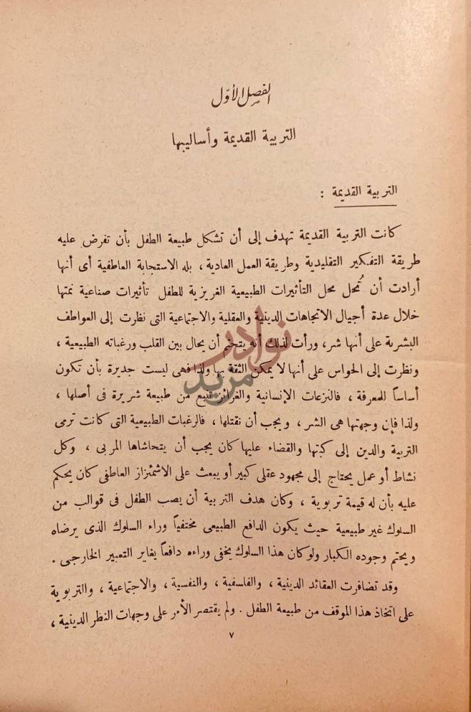 فصل كتاب التربية وطرق التدريس الفصل الأول التربية