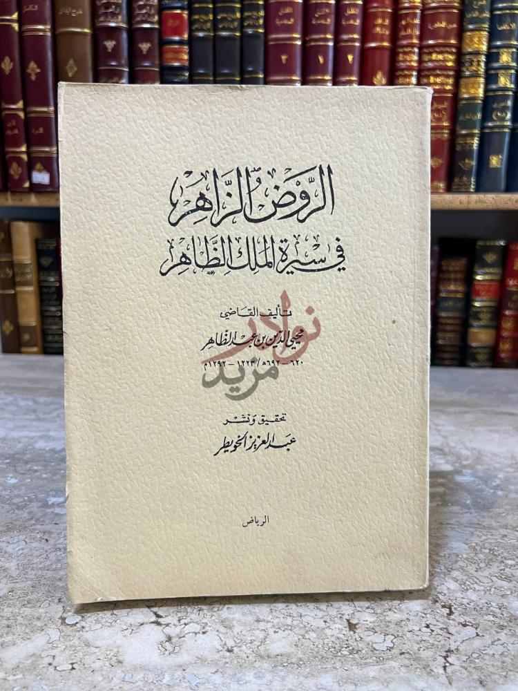 غلاف كتاب الروض الزاهر في سيرة الملك الظاهر
