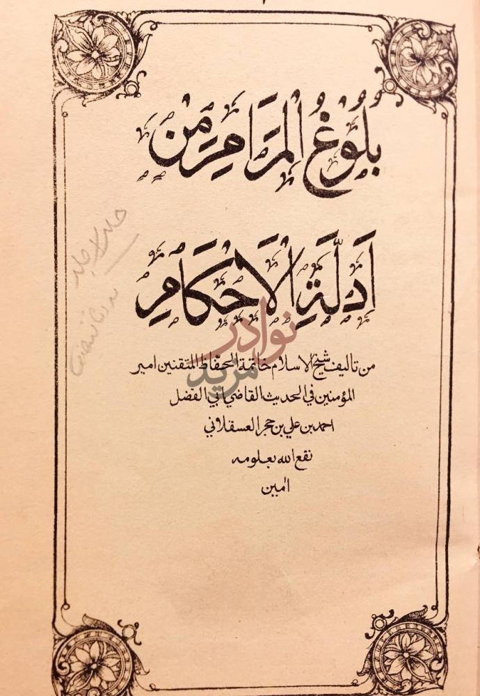 صفحة عنوان كتاب بلوغ المرام من ادلة الاحكام