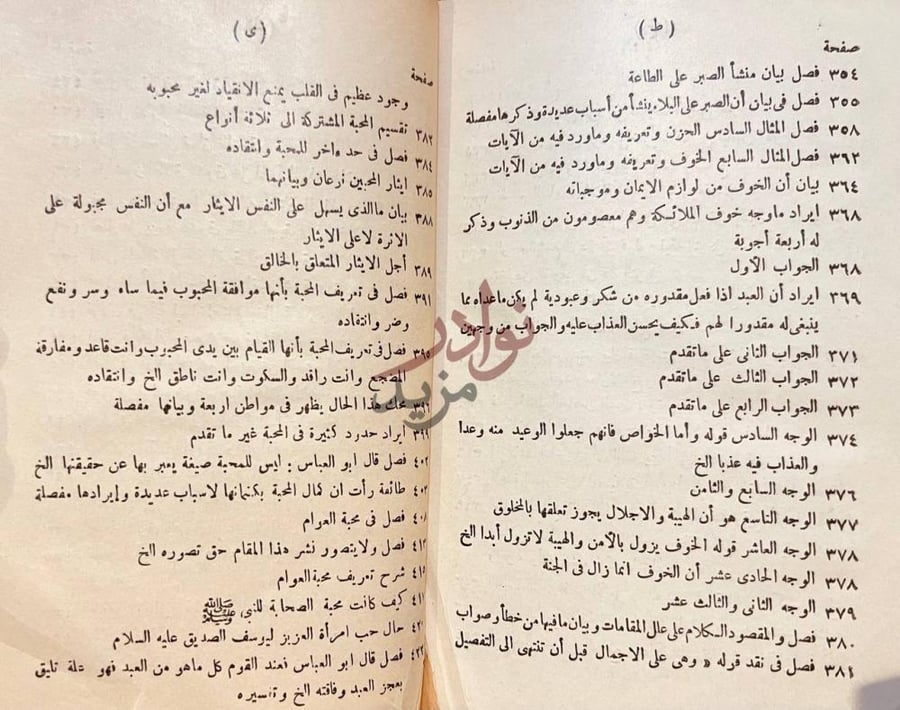 فهرس كتاب طريق الهجرتين وباب السعادتين فهرست الكتاب