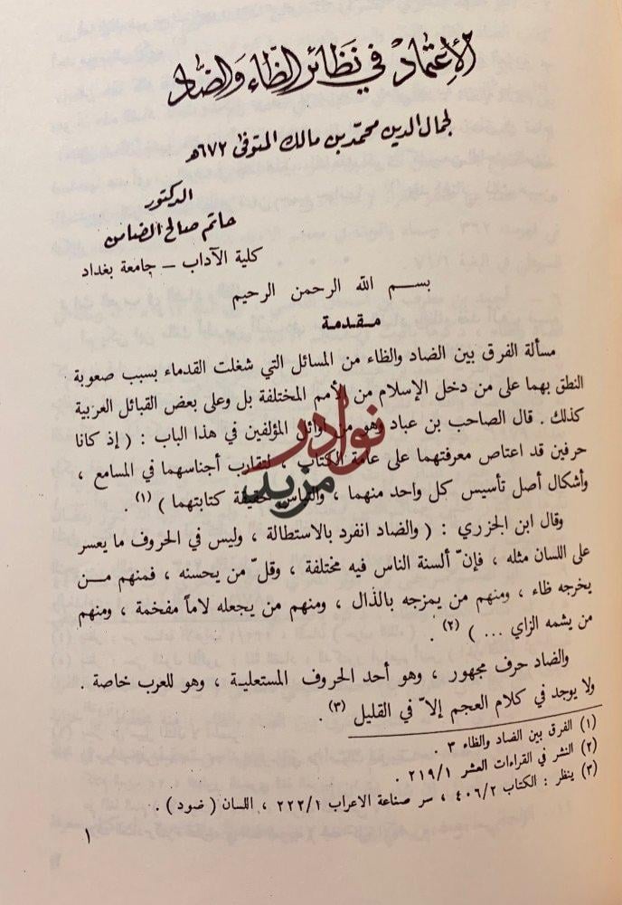(11رسالة في اللغة)الاشتقاق/رسالة الاشتقاق/المقصود والممدود/محاضرات في اللهجات/الاضداد/الاعتماد/الفرق بين الضاد والظاء/رسالتان في الفرق بين الضاد والظاء