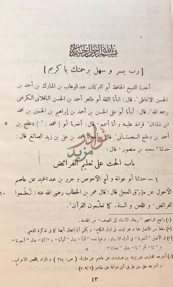 فصل كتاب كتاب السنن باب الحث على تعليم