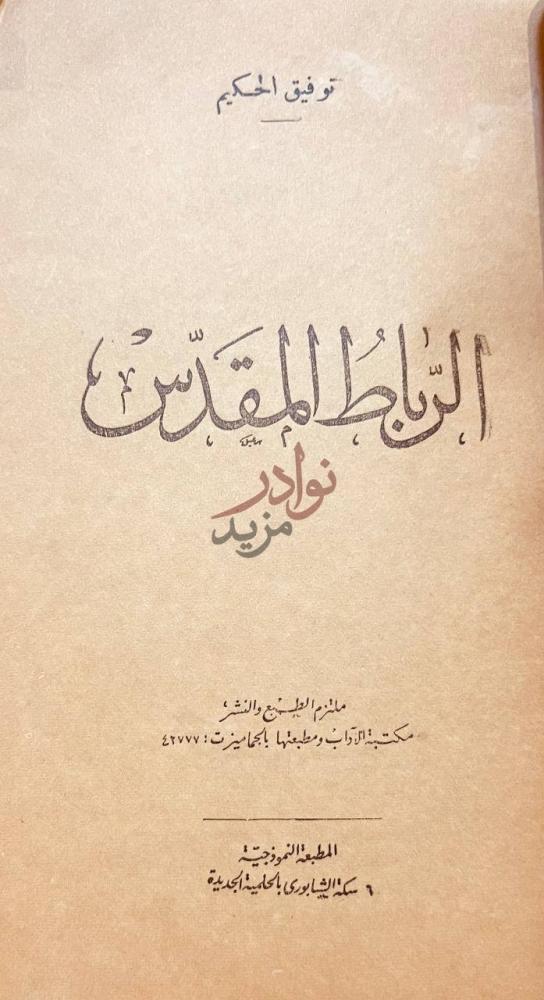 صفحة عنوان كتاب الرباط المقدس الرباط المقدس