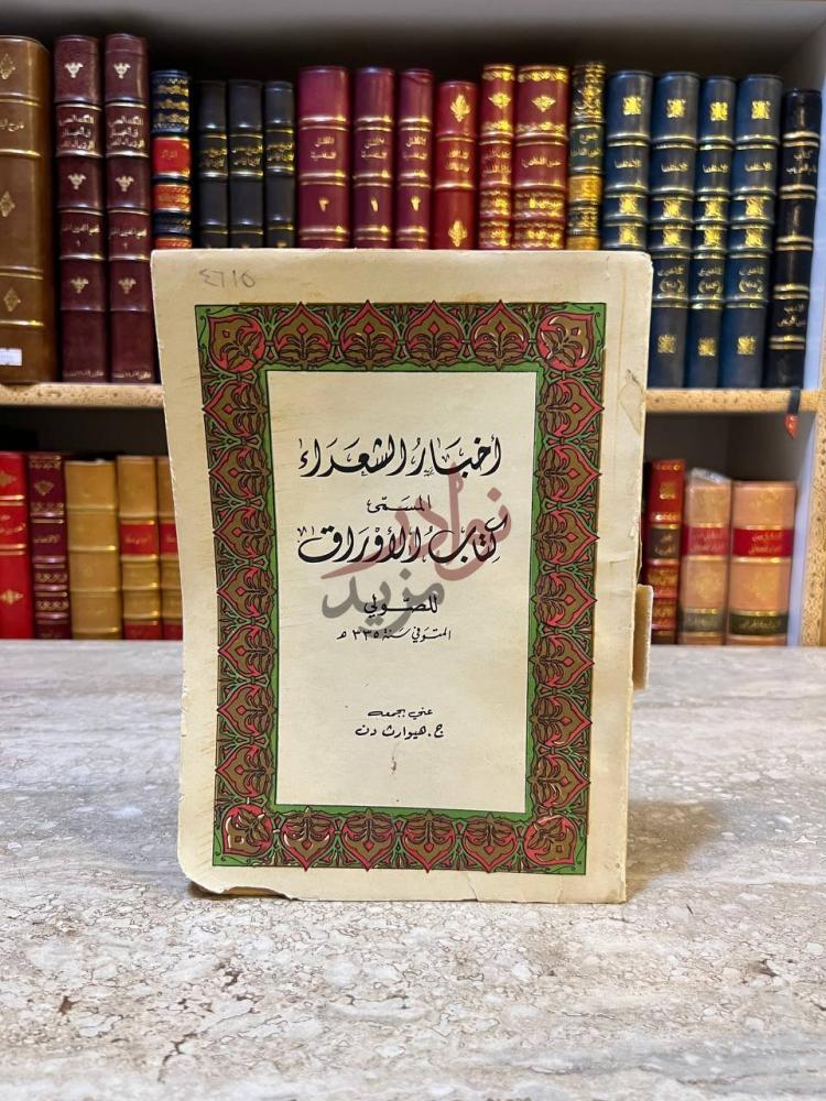 غلاف كتاب اخبار الشعراء المسمى كتاب الاوراق أخبار الشعراء