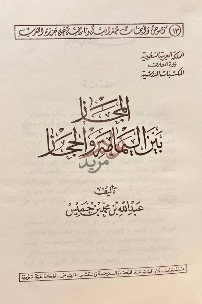 صفحة عنوان كتاب المجاز بين اليمامة والحجاز