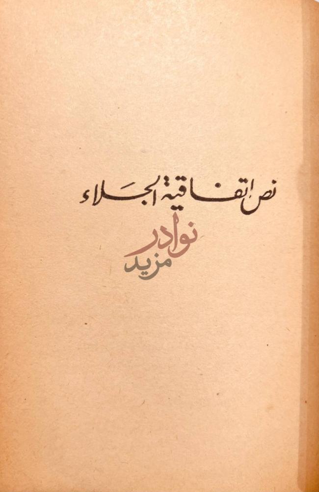 صفحة عنوان كتاب زعيم النهضة مصطفى كامل نصائق الاجلاء