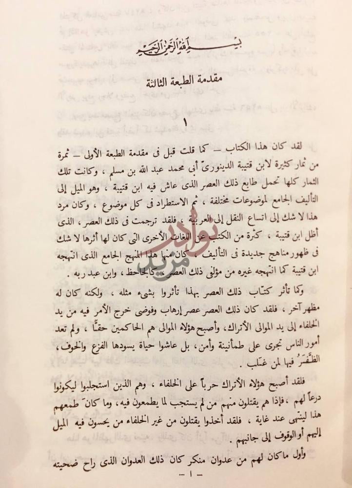 مقدمة كتاب المعارف مقدمة الطبعة الثالثة