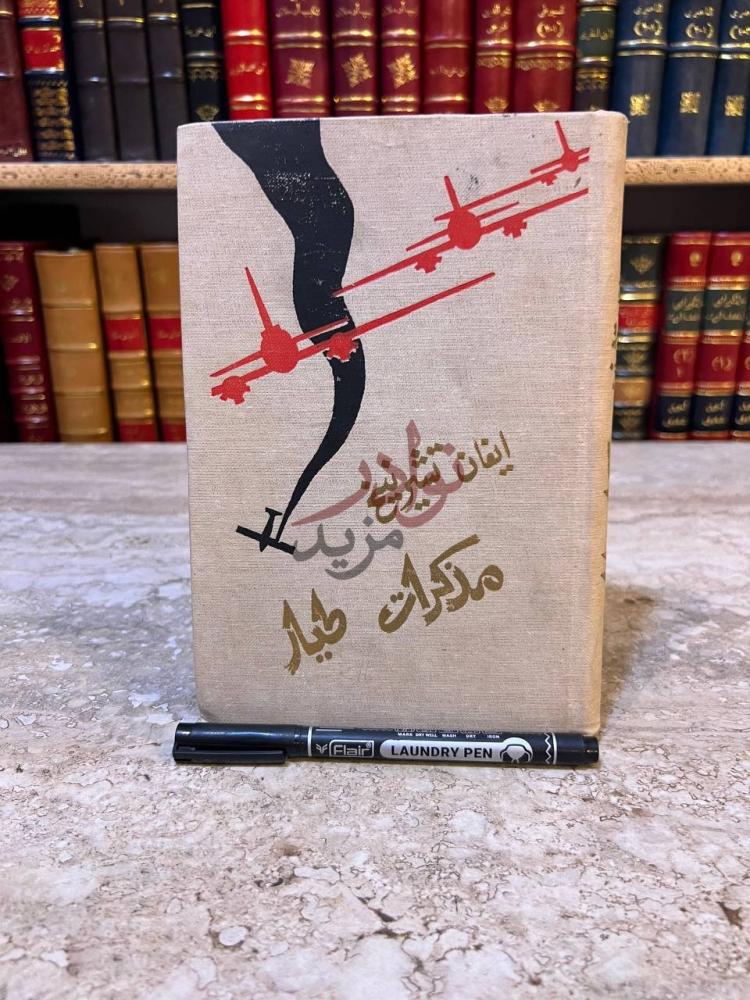 غلاف كتاب مذكرات طيار مذكرات طيار