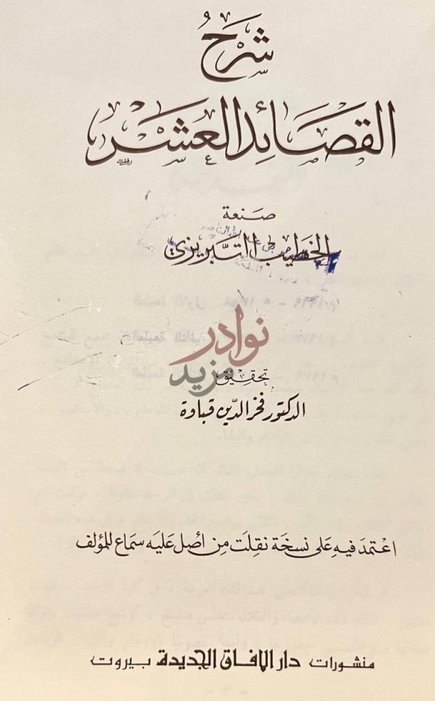 صفحة عنوان كتاب شرح القصائد العشر شرح القصائد العشرية