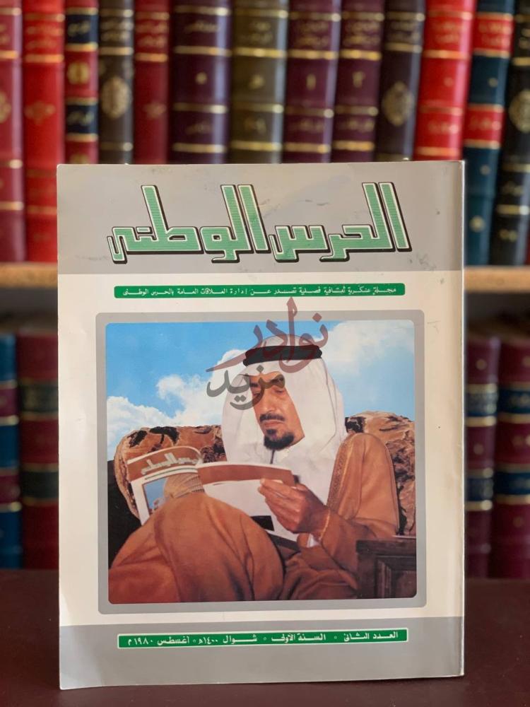 غلاف كتاب مجلة الحرس الوطني العدد الثاني الحرس الوطني
