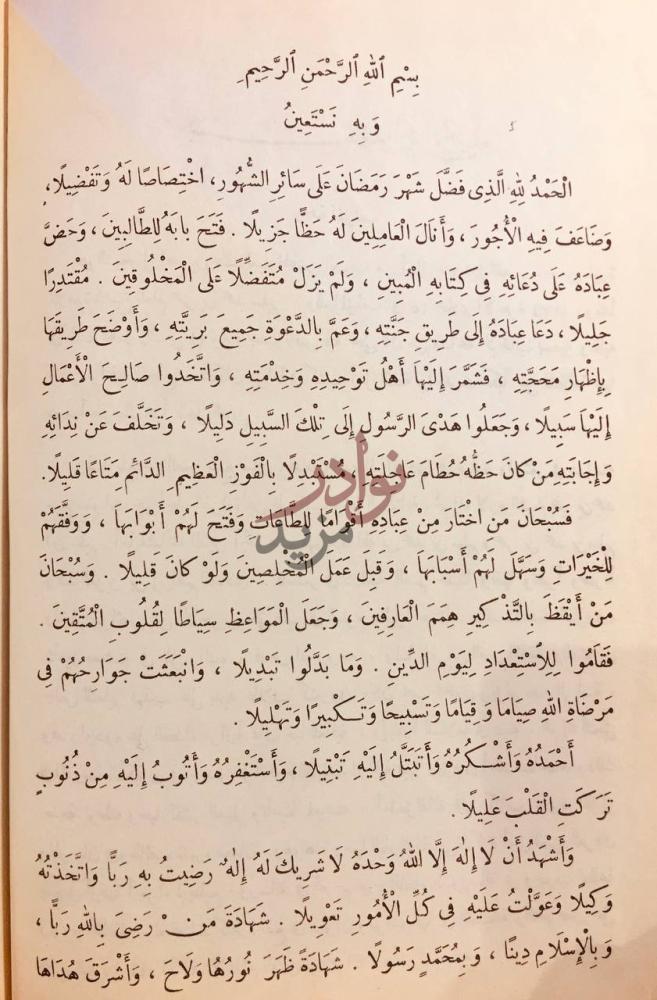 مقدمة كتاب عقود اللؤلؤ والمرجان في وظائف شهر رمضان