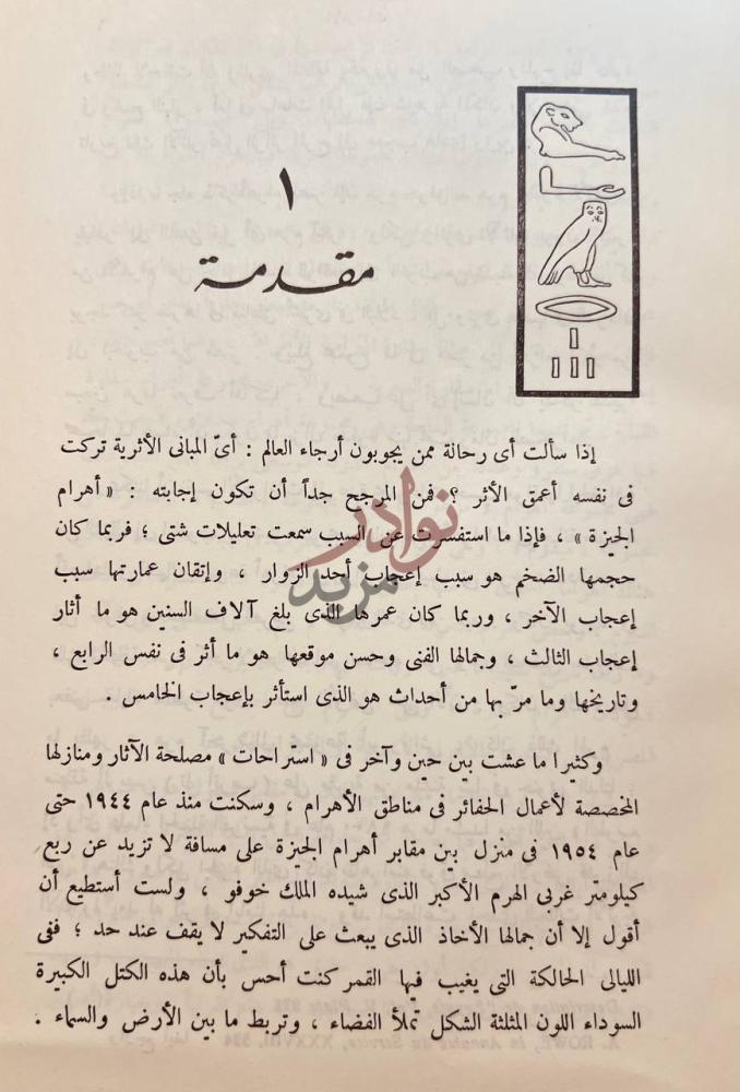 تمهيد كتاب الاهرامات المصرية مقدمة
