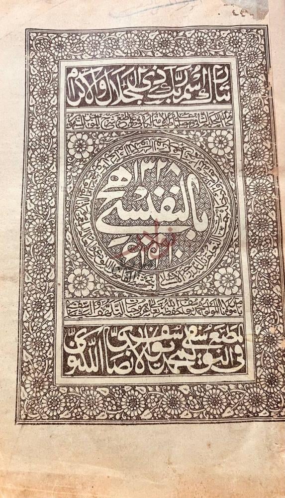 صفحة عنوان كتاب حسرة العالم بوفاة مرجع العالم الفن السادس