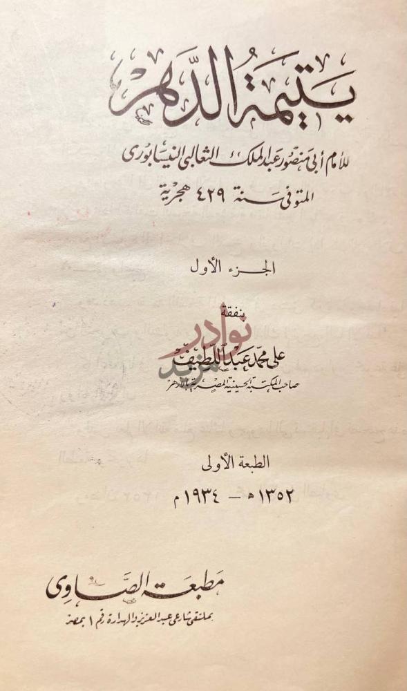 صفحة عنوان كتاب يتيمة الدهر الجزء الأول بنفقة