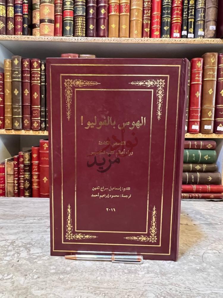 غلاف كتاب الهوس بالفوليك القصص الكامنة وراء اعظم كتب شكسبير