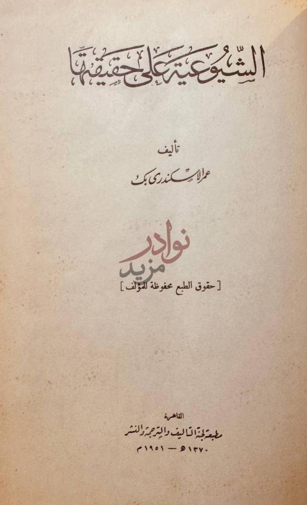 صفحة عنوان كتاب الشيوعية على حقيقتها الشيوعية على حقيقتها