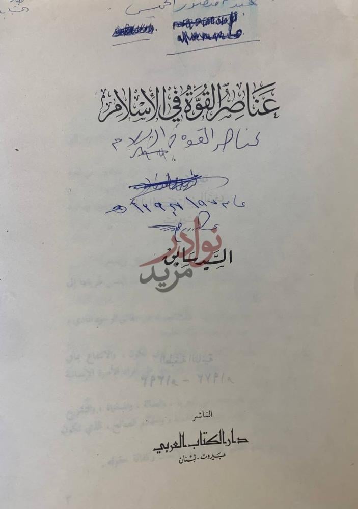صفحة عنوان كتاب عناصر القوة في الاسلام عناصر القوة