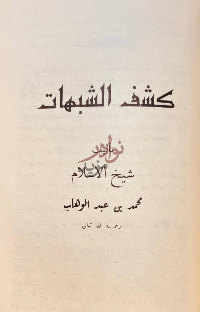 صفحة عنوان كتاب ثلاثة الاصول وادلتها كشف الشبهات