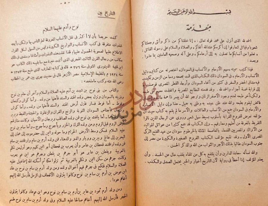 مقدمة كتاب سهم الارحام في السودان مقدمة